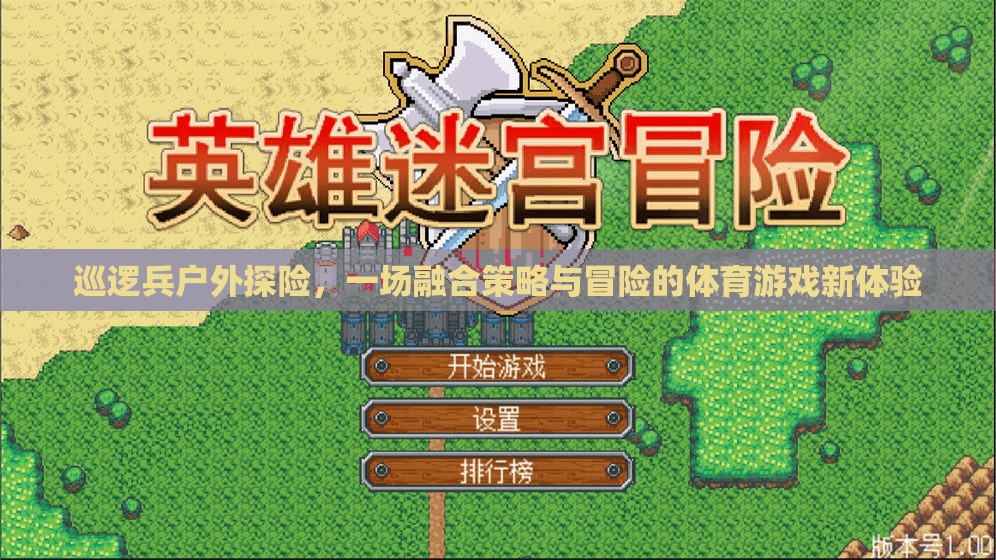 策略與冒險的完美融合，巡邏兵戶外探險新體驗