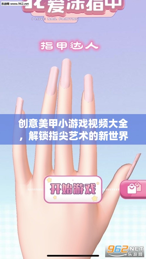 解鎖指尖藝術(shù)新世界，創(chuàng)意美甲小游戲視頻大全