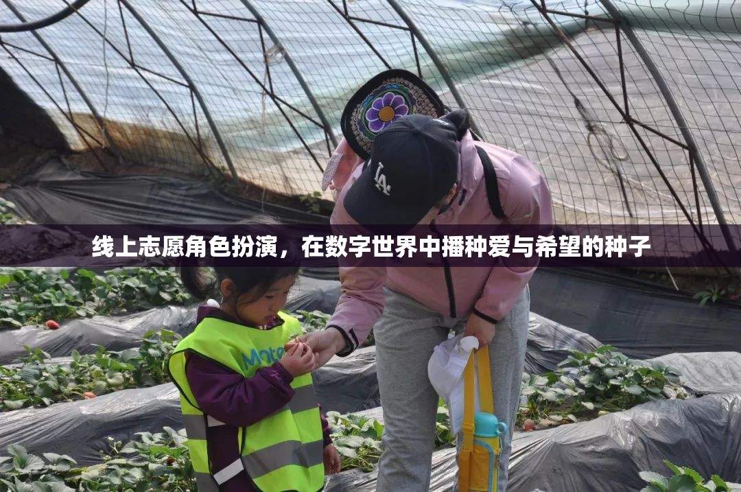 數(shù)字世界中的愛與希望，線上志愿角色扮演的種子播種