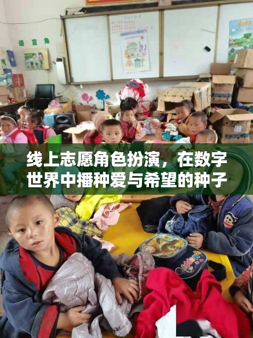 數(shù)字世界中的愛與希望，線上志愿角色扮演的種子播種