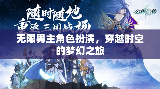 穿越時(shí)空的夢幻之旅，無限男主角色扮演