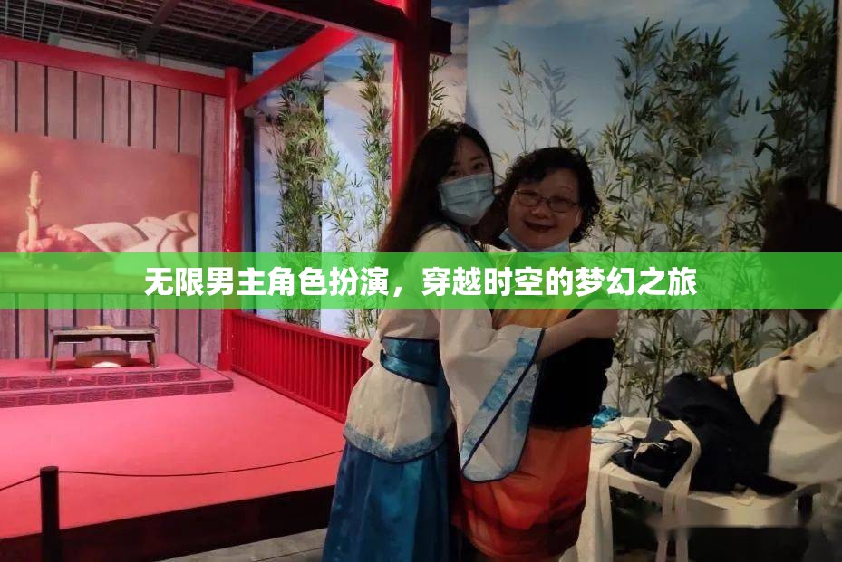 穿越時(shí)空的夢幻之旅，無限男主角色扮演