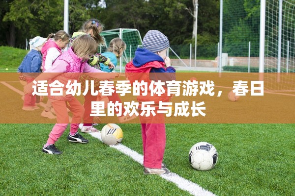 春日樂動，幼兒春季體育游戲，歡樂與成長的完美融合