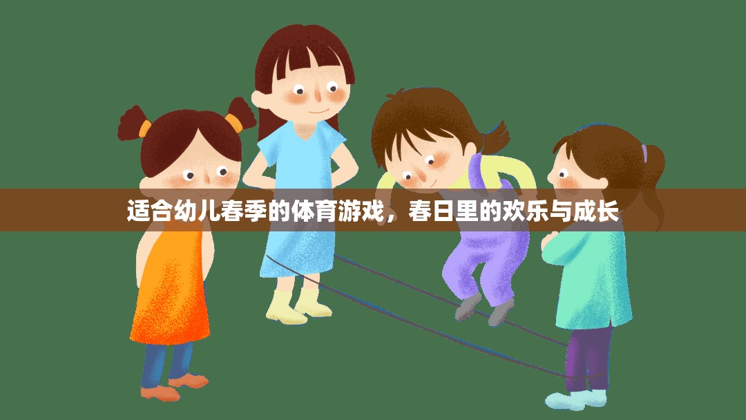 春日樂動，幼兒春季體育游戲，歡樂與成長的完美融合