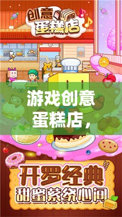 創(chuàng)意蛋糕店，甜蜜冒險(xiǎn)的配方之旅