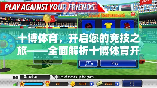 十博體育，開啟您的競(jìng)技之旅——全面解析開戶與游戲體驗(yàn)