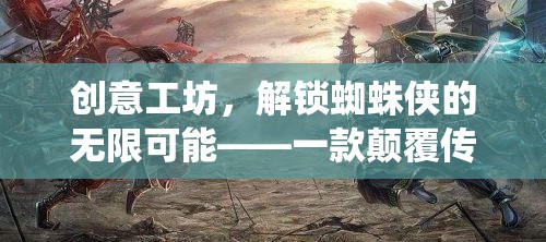 解鎖蜘蛛俠的無限可能，創(chuàng)意工坊的顛覆性游戲下載指南
