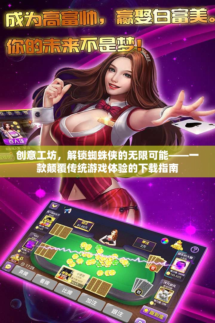 解鎖蜘蛛俠的無限可能，創(chuàng)意工坊的顛覆性游戲下載指南
