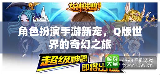 Q版奇幻之旅，角色扮演手游新寵