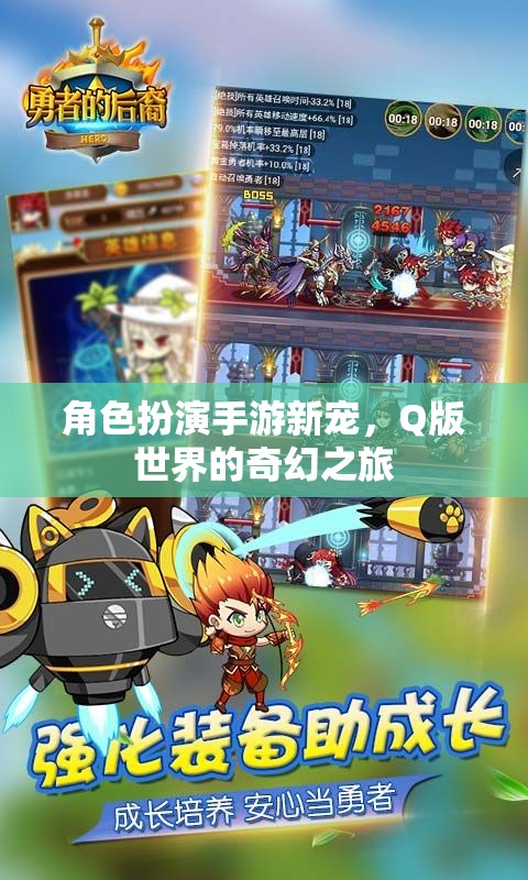 Q版奇幻之旅，角色扮演手游新寵