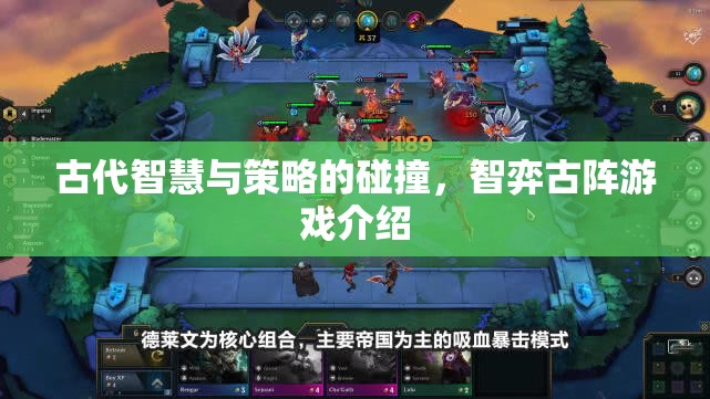 智弈古陣，古代智慧與策略的碰撞  第3張