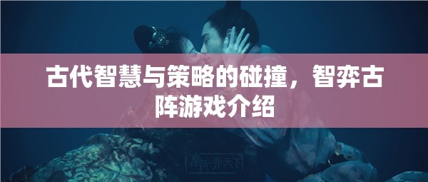 智弈古陣，古代智慧與策略的碰撞  第2張