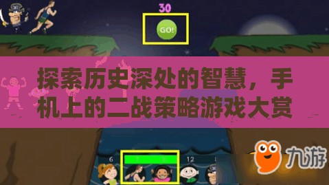 手機(jī)上的二戰(zhàn)策略游戲，探索歷史深處的智慧