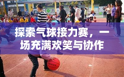 氣球接力賽，歡笑與協(xié)作的體育游戲反思