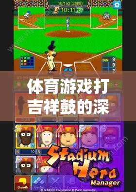 深度反思與游戲介紹，體育游戲打吉祥鼓的魅力與挑戰(zhàn)