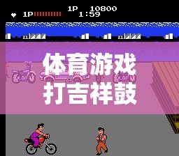 深度反思與游戲介紹，體育游戲打吉祥鼓的魅力與挑戰(zhàn)