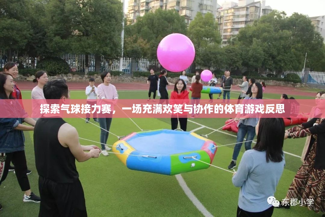 氣球接力賽，歡笑與協(xié)作的體育游戲反思