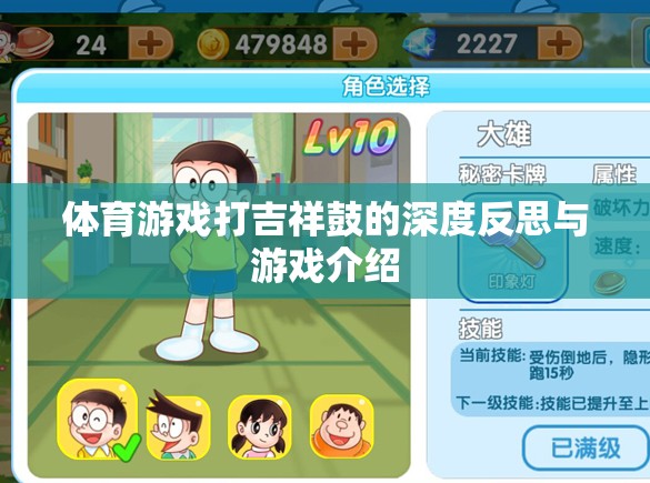 深度反思與游戲介紹，體育游戲打吉祥鼓的魅力與挑戰(zhàn)