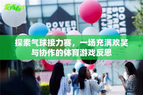 氣球接力賽，歡笑與協(xié)作的體育游戲反思