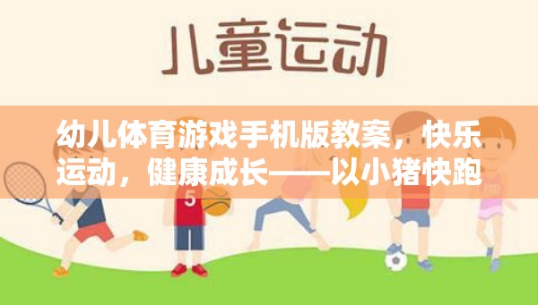 小豬快跑，幼兒體育游戲手機版教案，促進(jìn)快樂運動與健康成長
