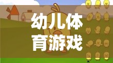 小豬快跑，幼兒體育游戲手機版教案，促進(jìn)快樂運動與健康成長