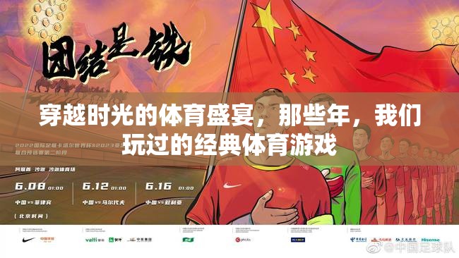 穿越時光的體育盛宴，那些年我們玩過的經(jīng)典游戲回憶