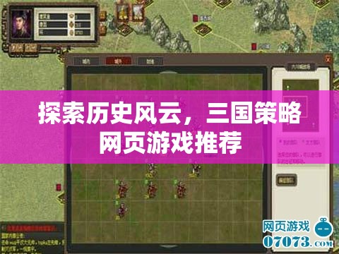 三國風(fēng)云，探索歷史策略的網(wǎng)頁游戲推薦