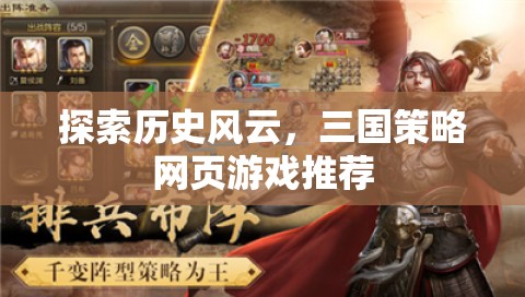 三國風(fēng)云，探索歷史策略的網(wǎng)頁游戲推薦