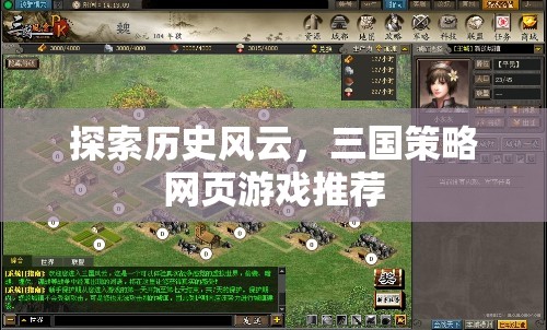 三國風(fēng)云，探索歷史策略的網(wǎng)頁游戲推薦