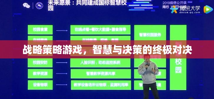 智慧與決策的終極對(duì)決，戰(zhàn)略策略游戲的深度挑戰(zhàn)