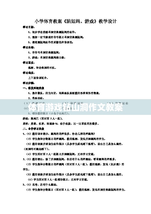 探索樂趣，體育游戲‘鉆山洞’的創(chuàng)意教學方案
