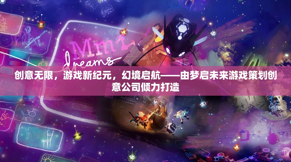夢(mèng)啟未來，開啟創(chuàng)意無限的游戲新紀(jì)元  第1張