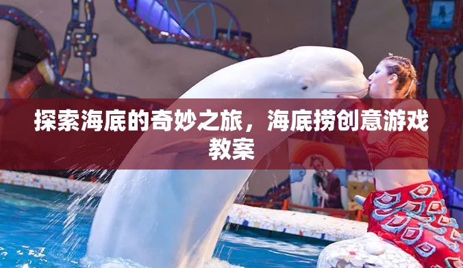 探索海底的奇妙之旅，創(chuàng)意海底撈游戲教案