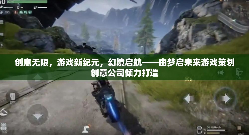 夢(mèng)啟未來，開啟創(chuàng)意無限的游戲新紀(jì)元  第3張