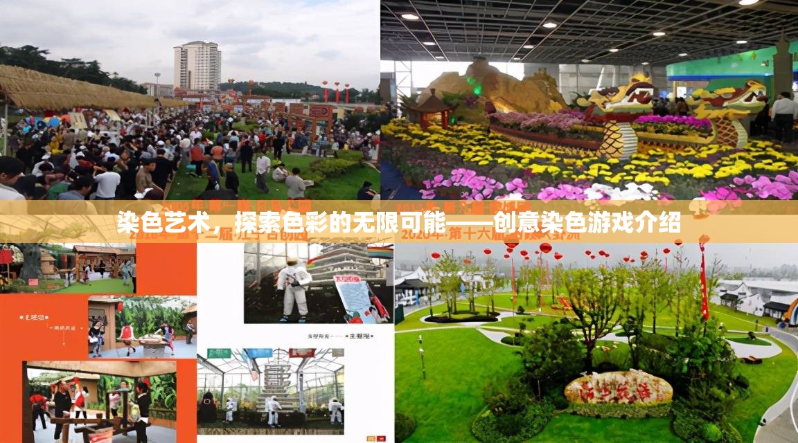 探索色彩的無限可能，創(chuàng)意染色游戲的魅力之旅