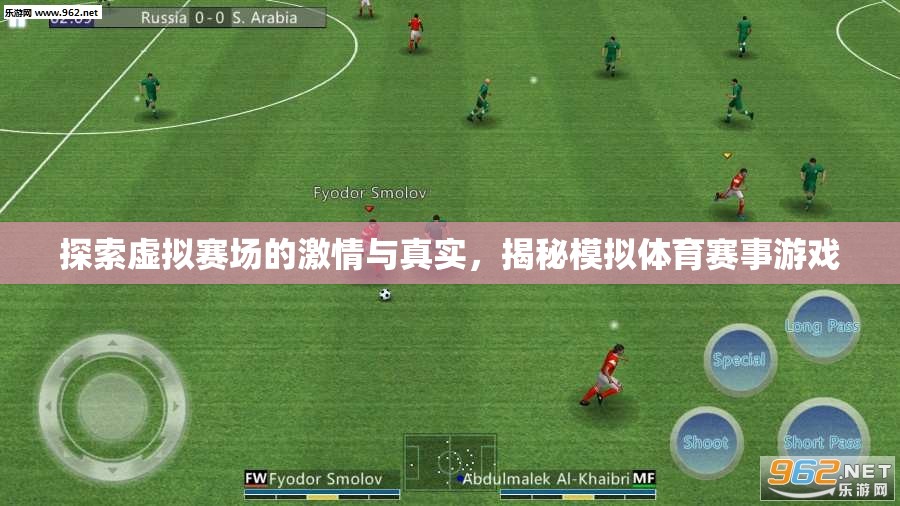 虛擬賽場激情與真實，揭秘模擬體育賽事游戲的魅力