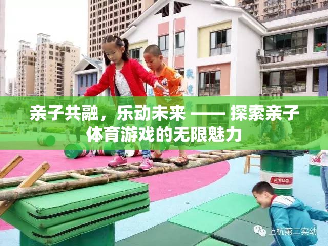 親子共融，樂動(dòng)未來，解鎖親子體育游戲的無限魅力
