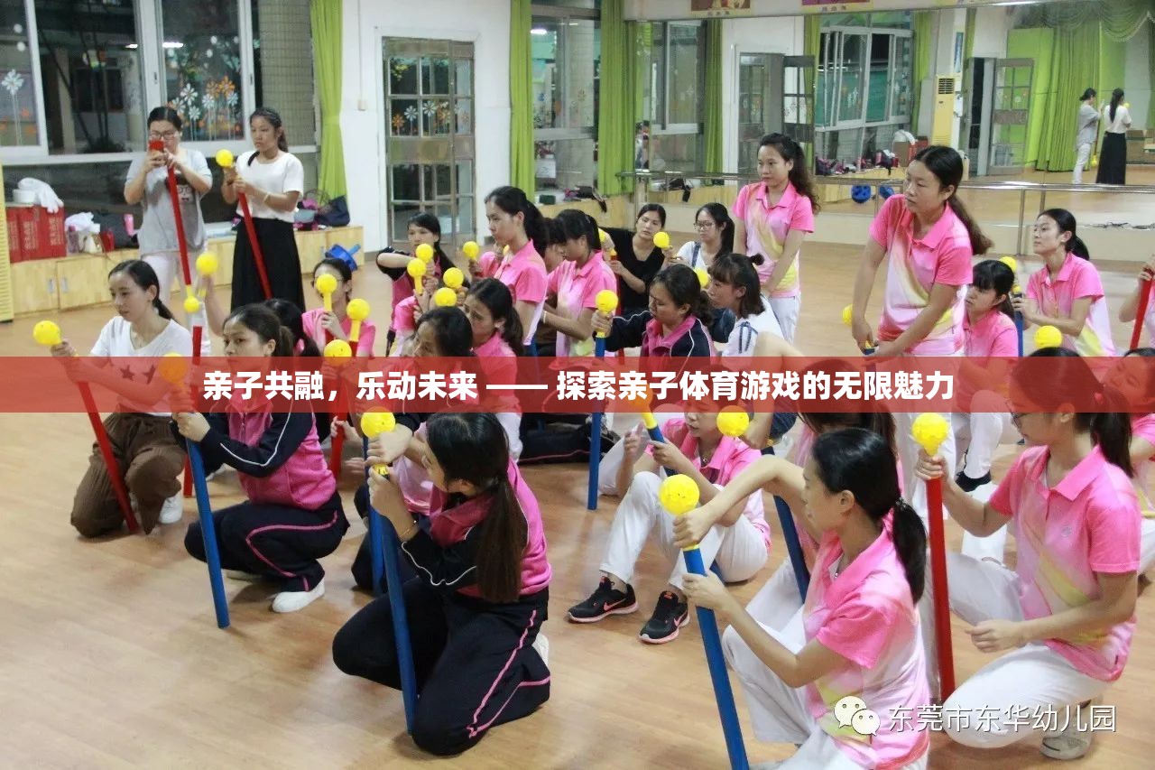 親子共融，樂動(dòng)未來，解鎖親子體育游戲的無限魅力