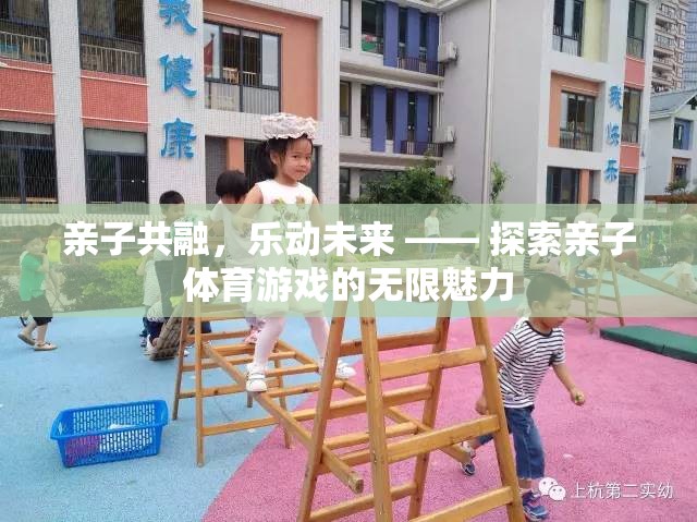 親子共融，樂動(dòng)未來，解鎖親子體育游戲的無限魅力