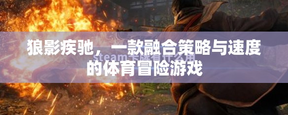 狼影疾馳，策略與速度的體育冒險之旅