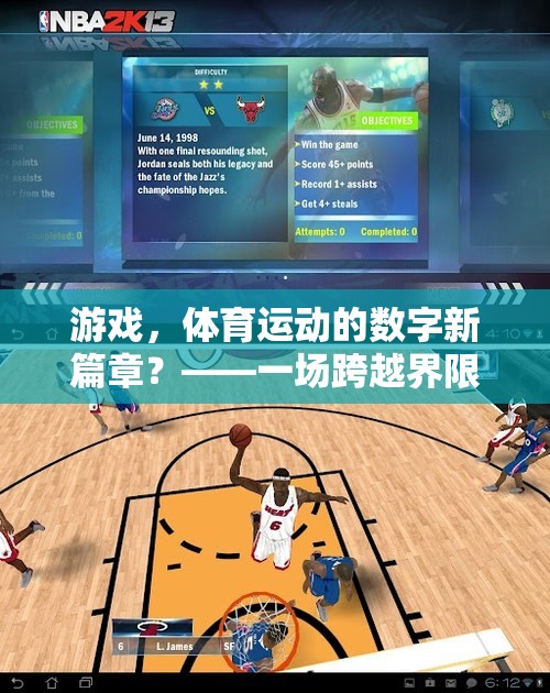 數(shù)字新篇章，游戲與體育運動的跨界探索