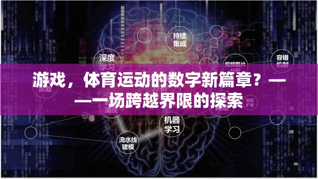數(shù)字新篇章，游戲與體育運動的跨界探索