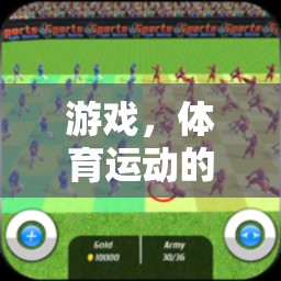 數(shù)字新篇章，游戲與體育運動的跨界探索