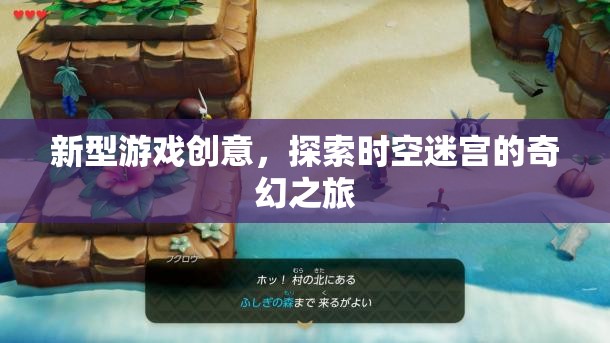 時空迷宮，探索奇幻之旅的全新游戲創(chuàng)意  第1張