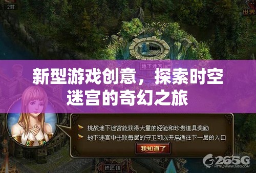 時空迷宮，探索奇幻之旅的全新游戲創(chuàng)意  第2張