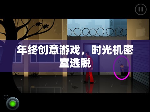 時光之旅，年終創(chuàng)意密室逃脫游戲
