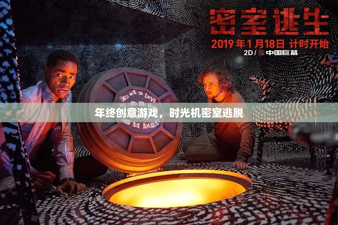 時光之旅，年終創(chuàng)意密室逃脫游戲