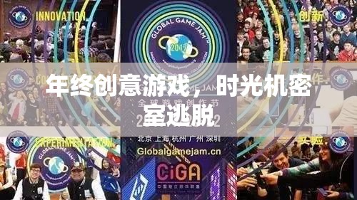 時光之旅，年終創(chuàng)意密室逃脫游戲
