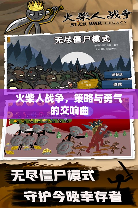 火柴人戰(zhàn)爭，策略與勇氣的交響曲