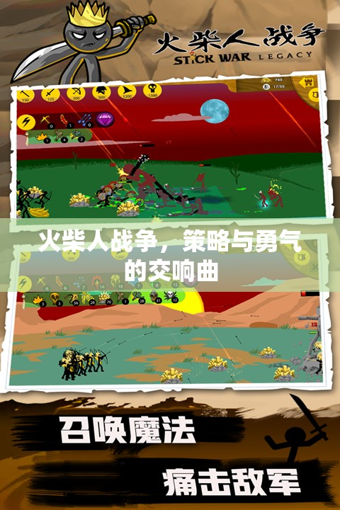 火柴人戰(zhàn)爭，策略與勇氣的交響曲